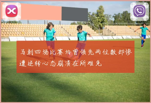马刺四场比赛均曾领先两位数却惨遭逆转心态崩溃在所难免